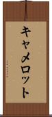 キャメロット Scroll