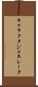 キャラクタ・ジェネレータ Scroll