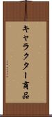 キャラクター商品 Scroll