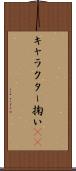 キャラクター掬い(sK) Scroll