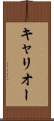 キャリオー Scroll