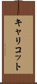 キャリコット Scroll