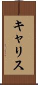 キャリス Scroll