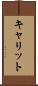 キャリット Scroll