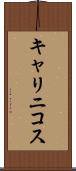 キャリニコス Scroll