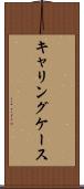 キャリングケース Scroll