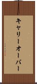 キャリーオーバー Scroll