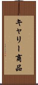キャリー商品 Scroll