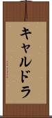 キャルドラ Scroll