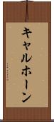 キャルホーン Scroll