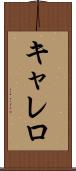 キャレロ Scroll
