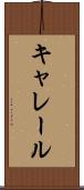 キャレール Scroll