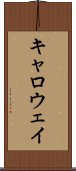 キャロウェイ Scroll