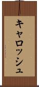 キャロッシュ Scroll