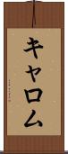 キャロム Scroll
