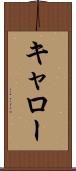 キャロー Scroll