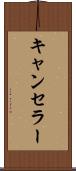 キャンセラー Scroll