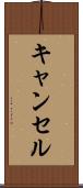 キャンセル Scroll