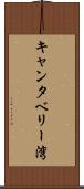 キャンタベリー湾 Scroll