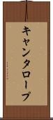 キャンタロープ Scroll