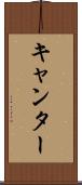 キャンター Scroll