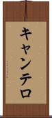 キャンテロ Scroll