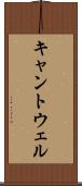 キャントウェル Scroll