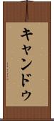 キャンドゥ Scroll