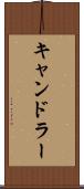 キャンドラー Scroll