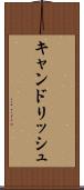 キャンドリッシュ Scroll