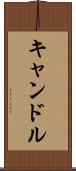 キャンドル Scroll