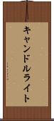 キャンドルライト Scroll
