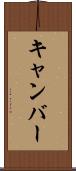 キャンバー Scroll