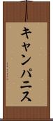 キャンパニス Scroll