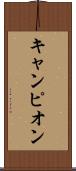 キャンピオン Scroll