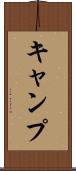 キャンプ Scroll