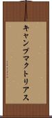 キャンプマクトリアス Scroll