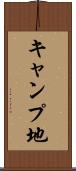 キャンプ地 Scroll
