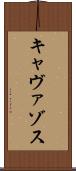 キャヴァゾス Scroll
