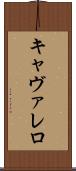 キャヴァレロ Scroll