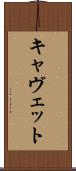 キャヴェット Scroll