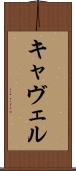 キャヴェル Scroll