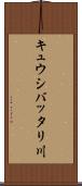キュウシバッタリ川 Scroll