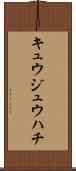 キュウジュウハチ Scroll