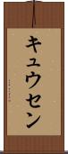 キュウセン Scroll