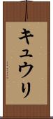 キュウリ Scroll