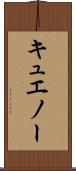キュエノー Scroll