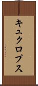 キュクロプス Scroll