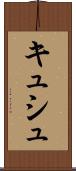 キュシュ Scroll