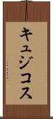 キュジコス Scroll